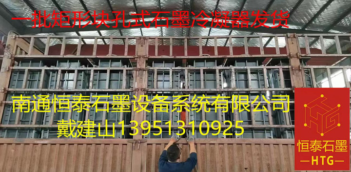 一批矩形塊孔式石墨冷凝器發(fā)貨